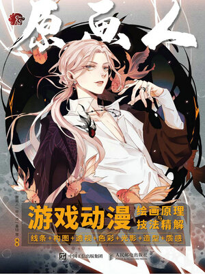 cover image of 游戏动漫绘画原理与技法精解